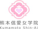 熊本信愛女学院　高等学校