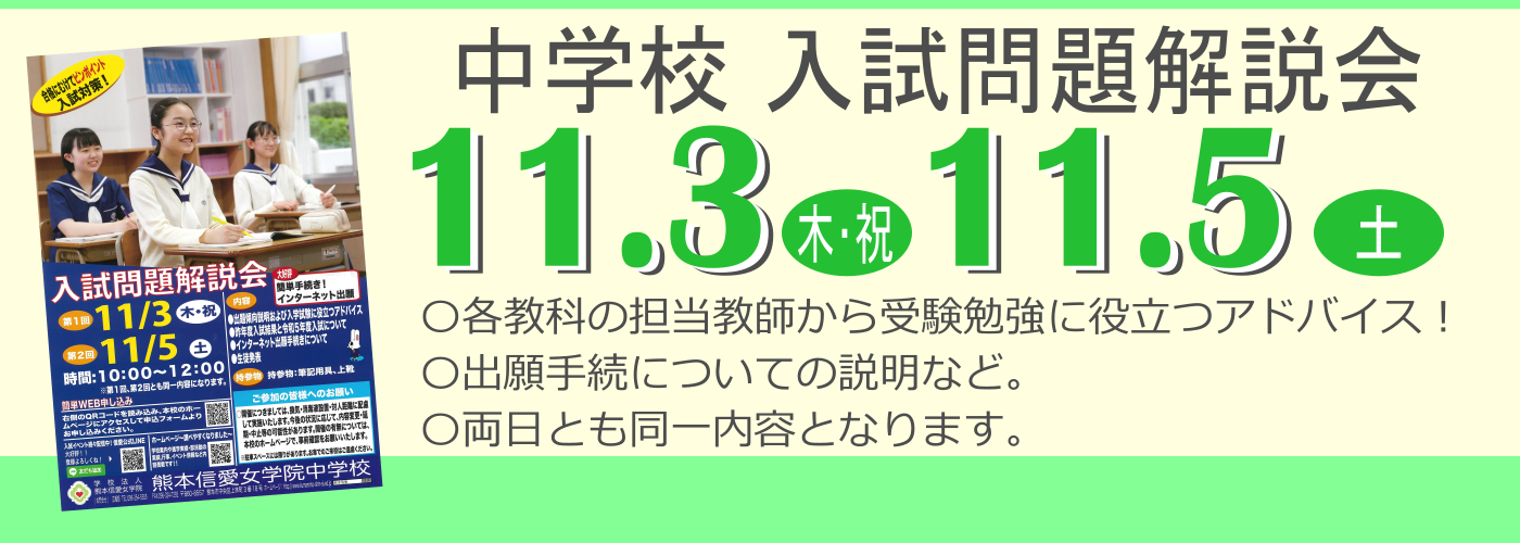 熊本信愛女学院