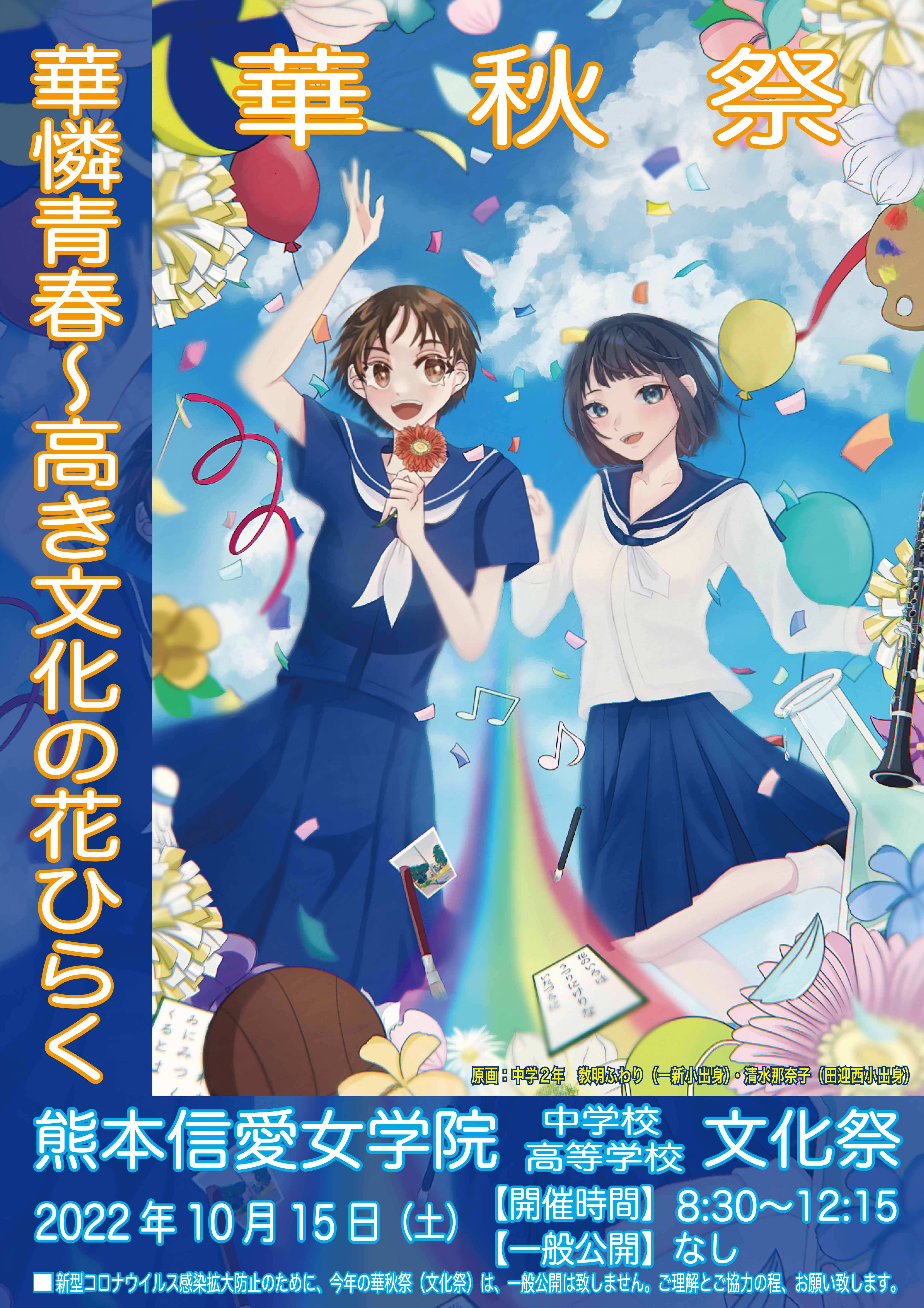 中学・高校華秋祭文化祭のポスターが完成しました。・月