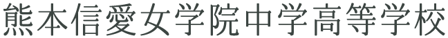 熊本信愛女学院中学高等学校