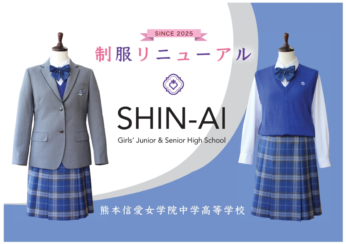 中学・高校】制服（冬服）変更のお知らせ（6/10・月） - 熊本信愛