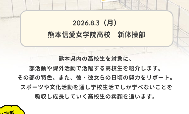【出演情報】8/3（月）22:54～ TKUハイスクール天国に新体操部が出演します