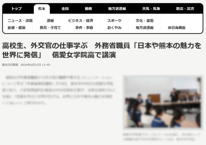【掲載情報】外務省高校講座が熊日電子版で紹介されています（6/22･月）