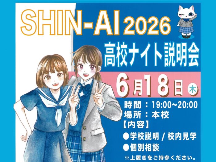 お待たせしました、高校ナイト説明会（6/18）参加申込フォーム