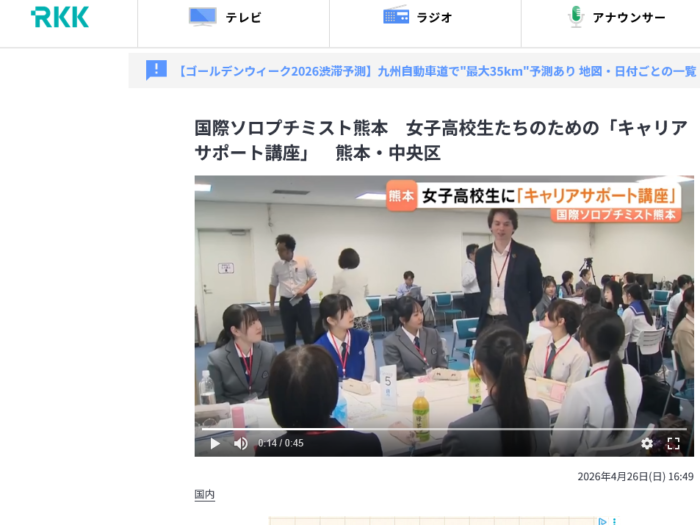 【掲載情報】国際ソロプチミスト熊本講演会（4/27･月）