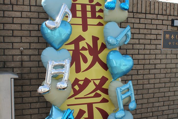 【中学・高校】2026年度華秋祭（文化祭）（10/17・土）