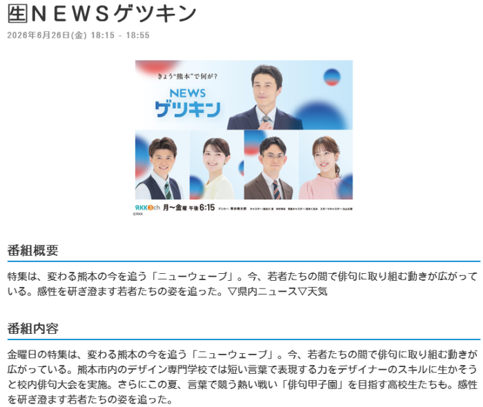 【出演情報】6/26 18:00～「RKKゲツキン」俳句特集に俳句同好会が出演します。