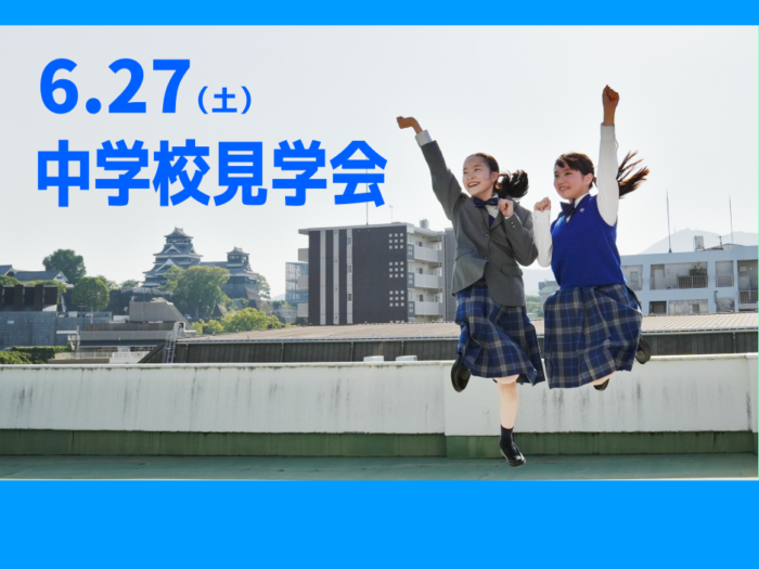 中学 学校見学会（6/27･土）参加申込フォーム