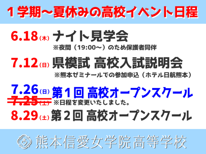 【高校】1学期から夏休みまでのイベント情報※一部日程変更あり（6/8･月）