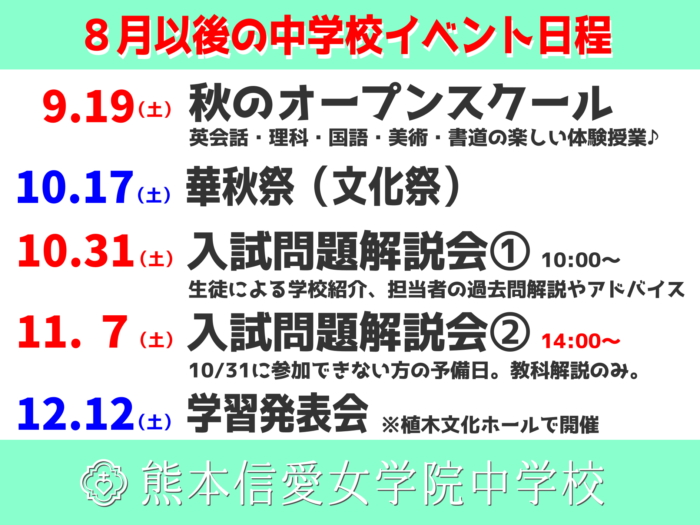 【中学校】8月以後の中学校イベント日程