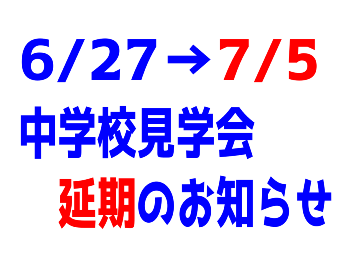 【お知らせ】中学校見学会の延期について（6/24･土）