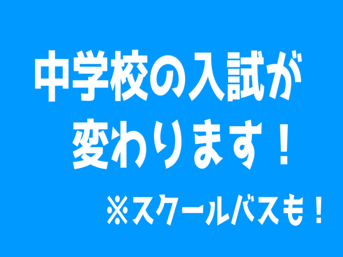 【お知らせ】中学校入試が変わります！