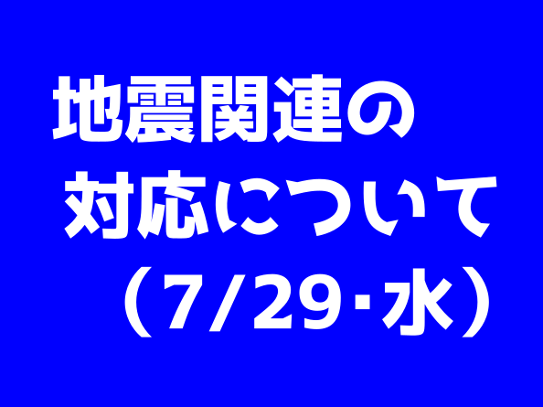 【お知らせ】7/30以後の日程について
