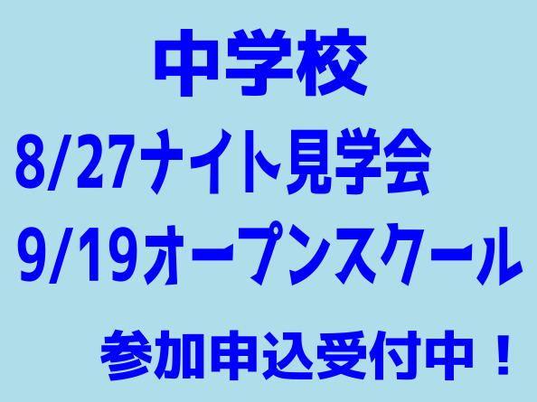 【中学校】ナイト説明会8/27、オープンスクール9/19参加申込フォーム