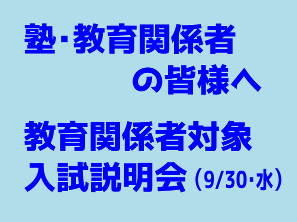 【塾･教育関係者の皆様へ】教育関係者対象入試説明会について