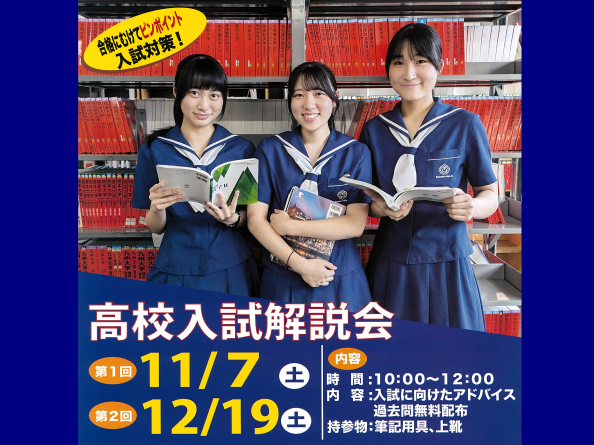 【高校】高校入試解説会（11/7、12/19）
