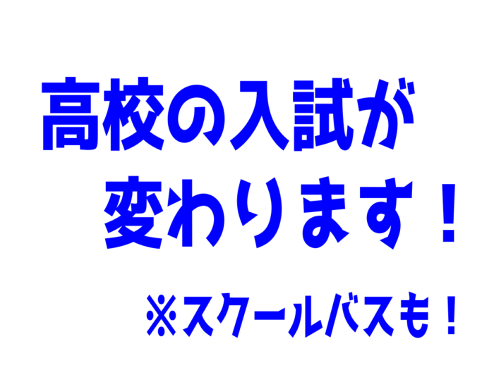 【お知らせ】高校入試が大きく変わります！