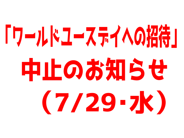 【お知らせ】「ワールドユースデイへの招待」中止のお知らせ