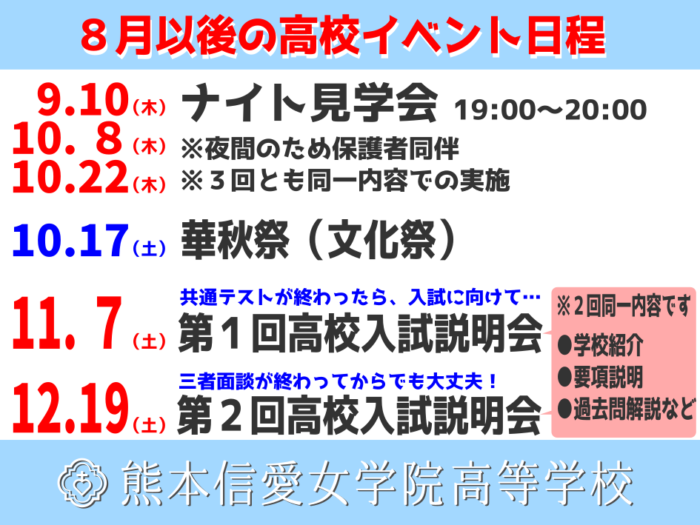【高校】8月以後の高校イベント日程